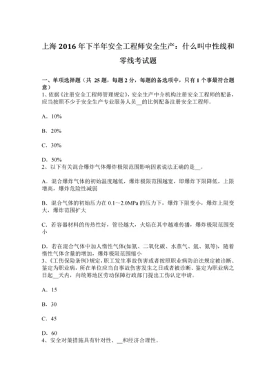 上海下半年安全工程师安全生产什么叫中性线和零线考试题.docx