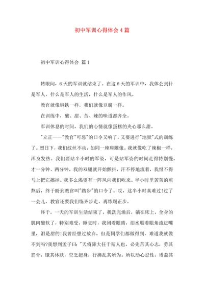 初中军训心得体会4篇（三）.docx