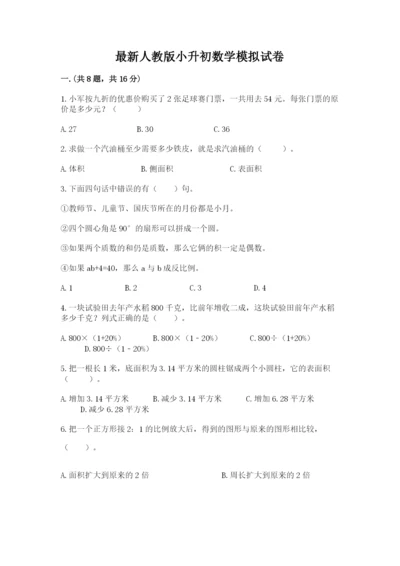 最新人教版小升初数学模拟试卷及1套参考答案.docx