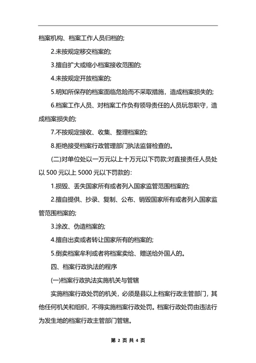 最新档案局行政执法公开制度