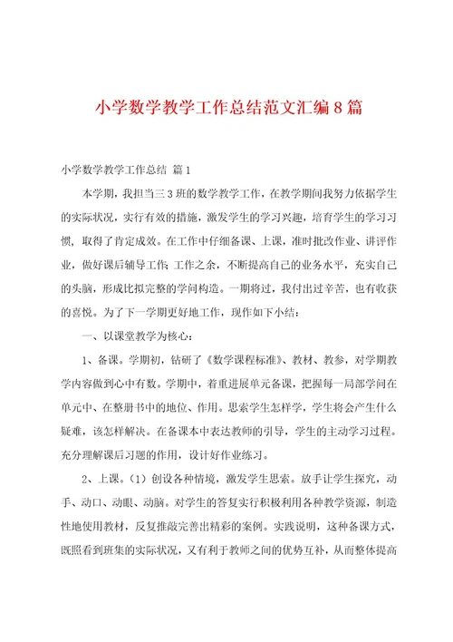 小学数学教学工作总结范文汇编8篇