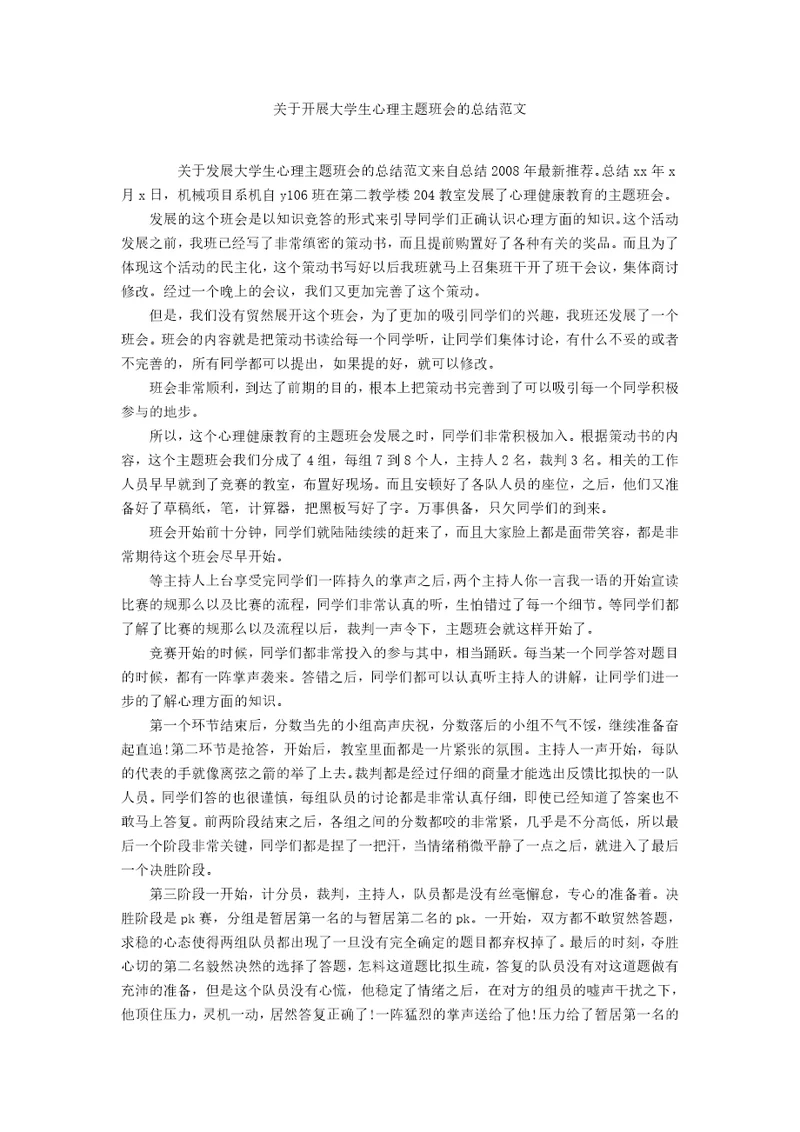 关于开展大学生心理主题班会的总结范文