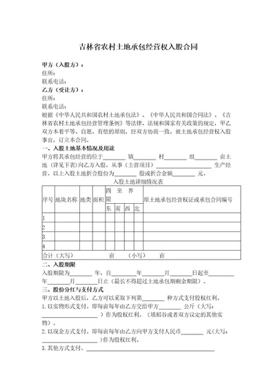 2019年新吉林省农村土地承包经营权入股合同