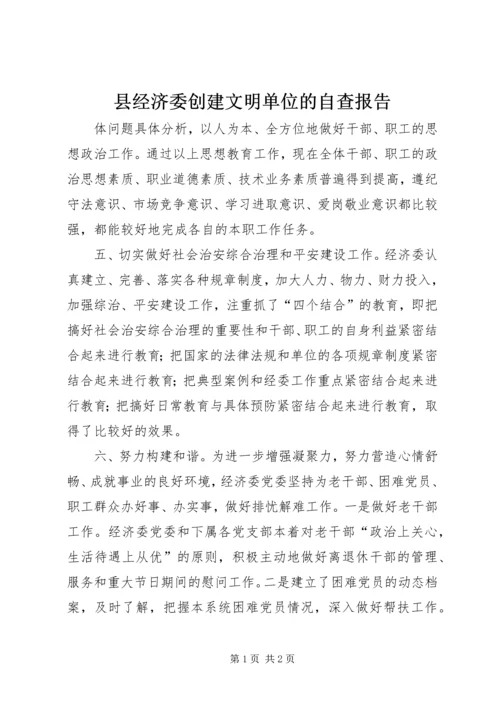 县经济委创建文明单位的自查报告.docx