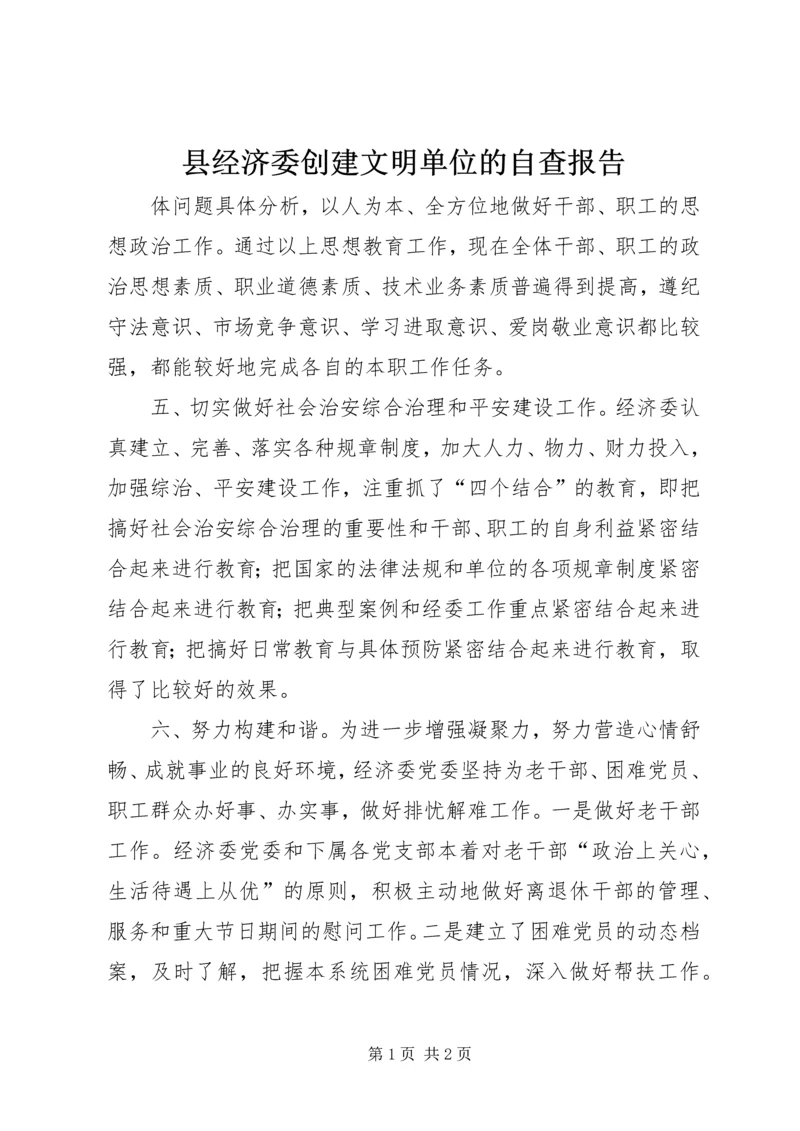 县经济委创建文明单位的自查报告.docx