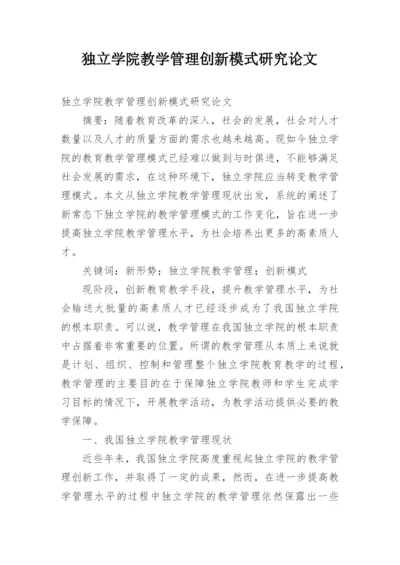 独立学院教学管理创新模式研究论文.docx