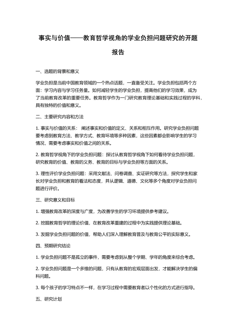 事实与价值——教育哲学视角的学业负担问题研究的开题报告.docx