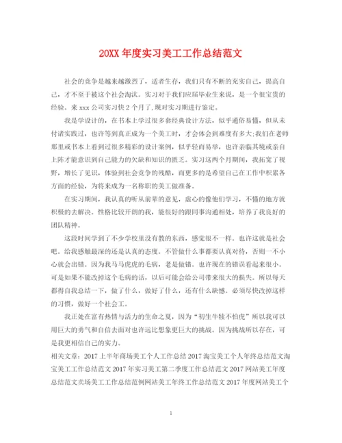 精编之度实习美工工作总结范文.docx