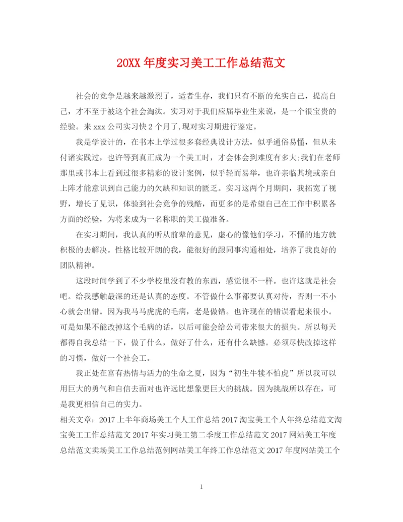 精编之度实习美工工作总结范文.docx
