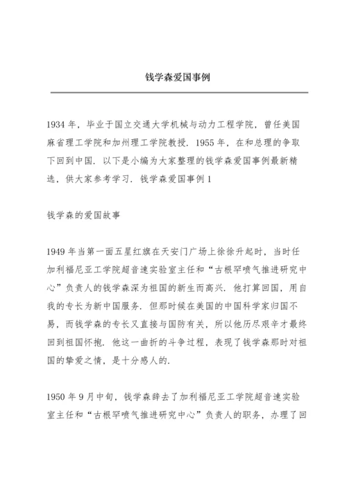 钱学森爱国事例.docx