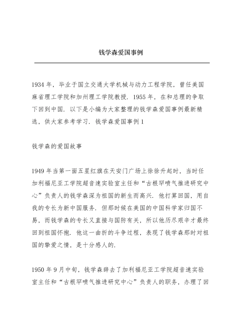 钱学森爱国事例.docx