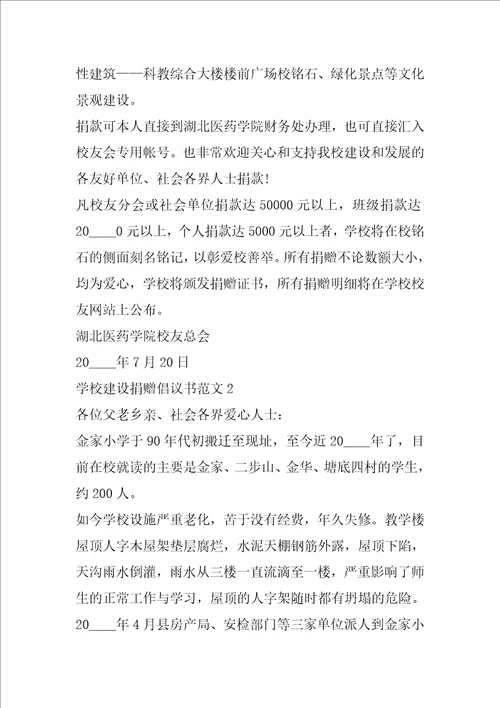 学校建设捐赠倡议书范文五篇