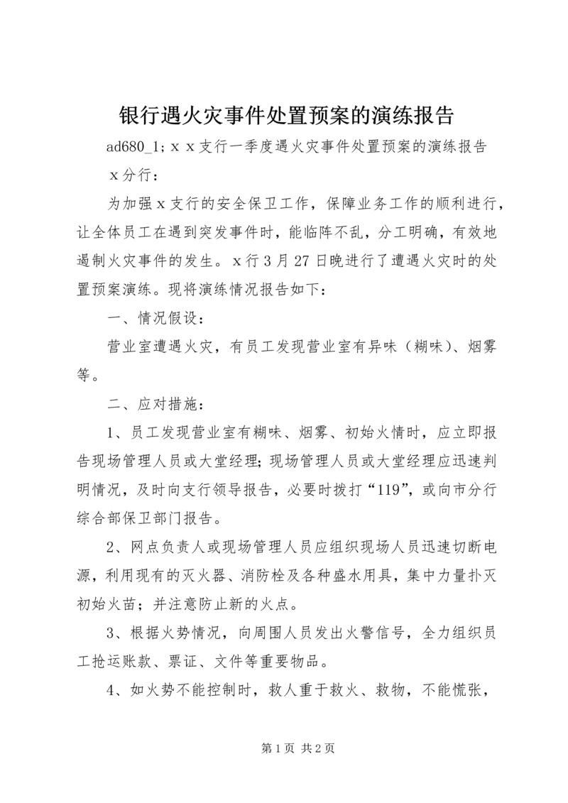 银行遇火灾事件处置预案的演练报告.docx
