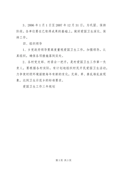 爱国卫生工作三年规划 (3).docx