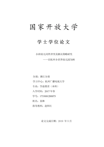 小班幼儿同伴冲突及解决策略研究——以杭州小世界幼儿园为例.docx