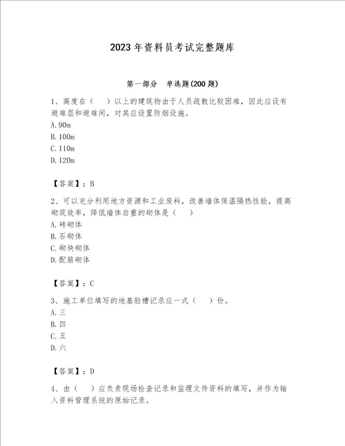 2023年资料员考试完整题库附答案（达标题）