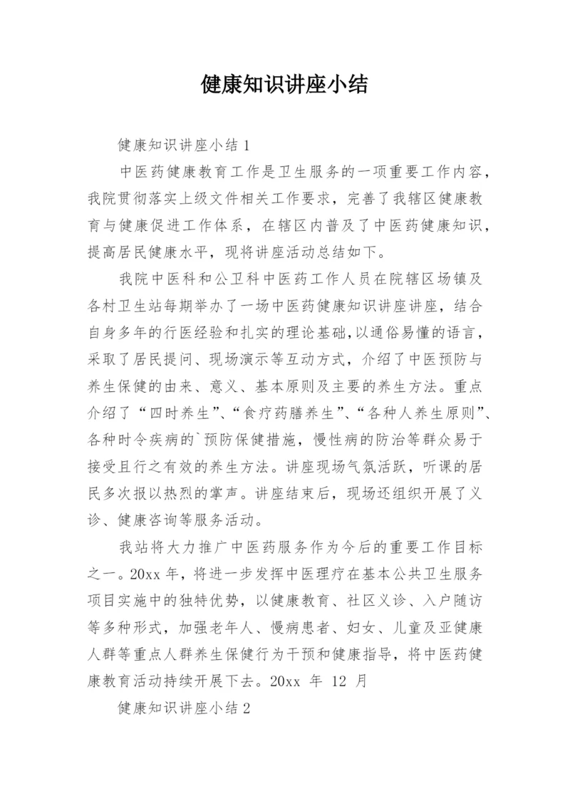 健康知识讲座小结.docx