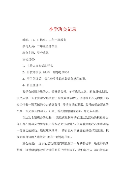 小学班会记录