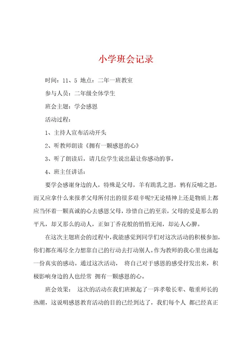 小学班会记录