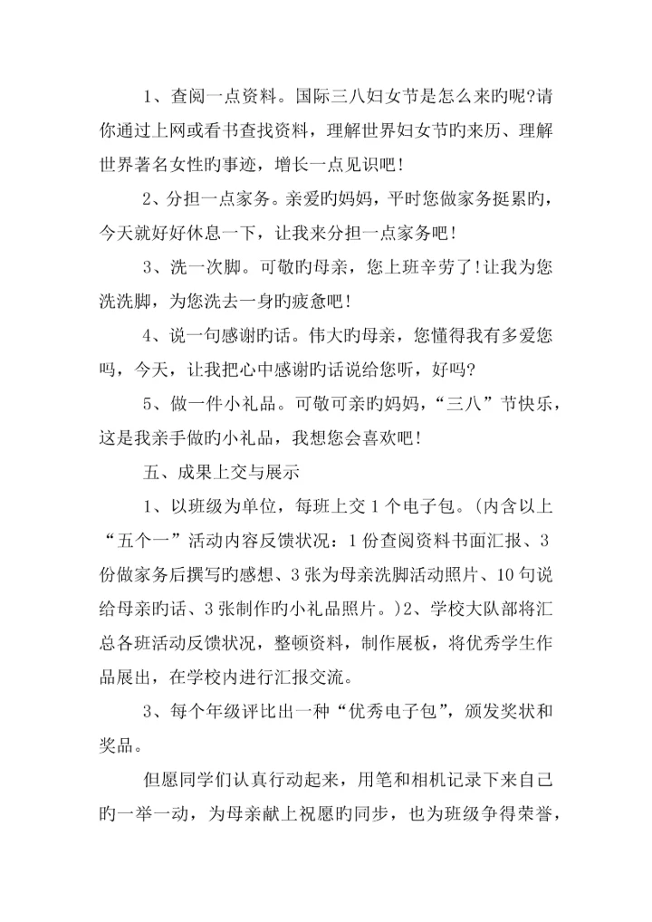 年小学三八妇女节活动方案.docx