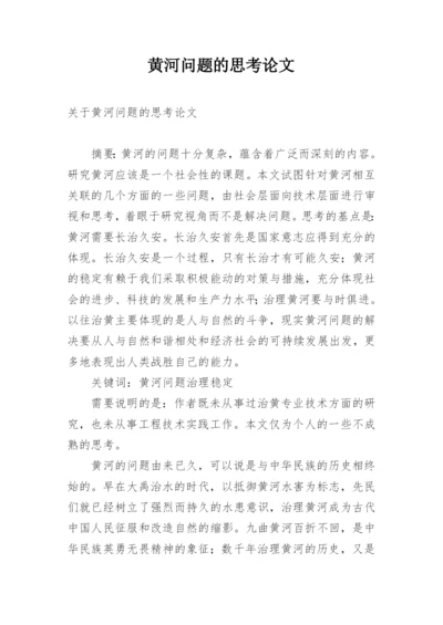 黄河问题的思考论文.docx