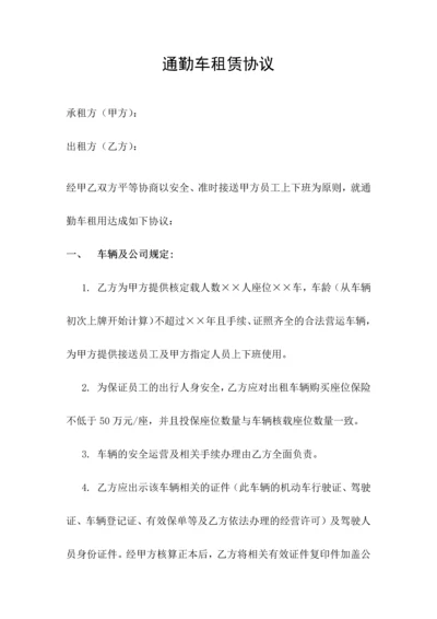 通勤车租赁协议.docx