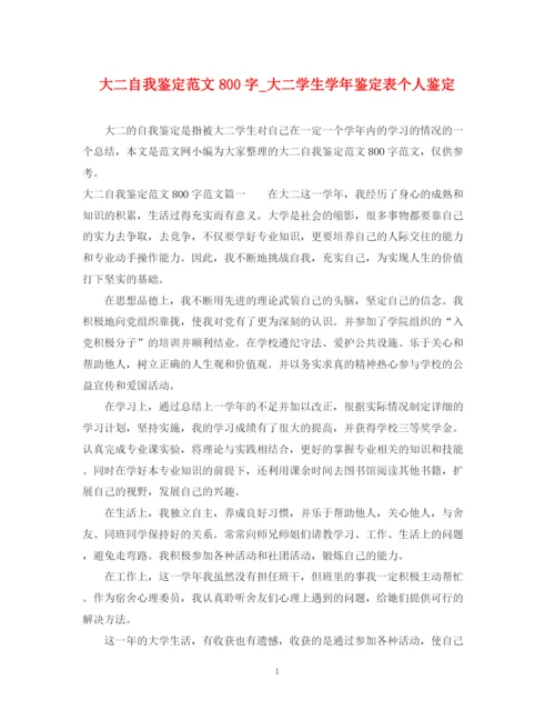 精编之大二自我鉴定范文800字_大二学生学年鉴定表个人鉴定.docx