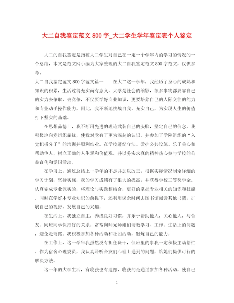 精编之大二自我鉴定范文800字_大二学生学年鉴定表个人鉴定.docx