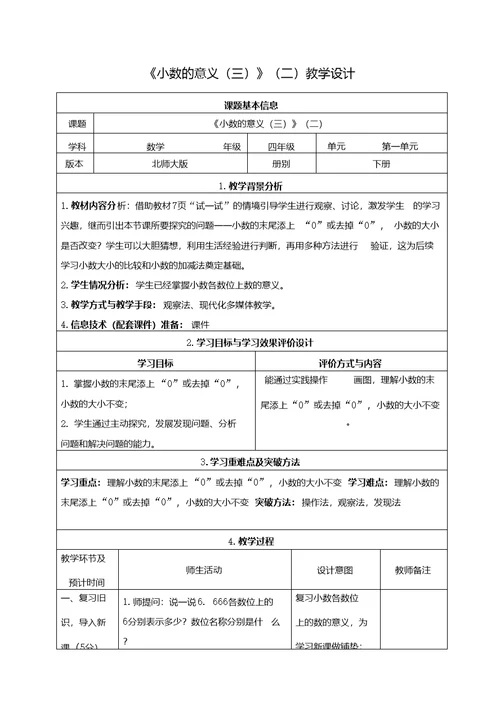 北师大版四年级下册数学《小数的意义(三)》教学设计(2课时)