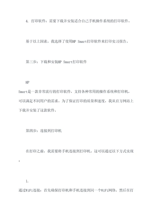 手机怎么打印实习报告
