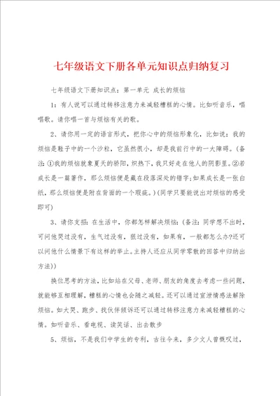 七年级语文下册各单元知识点归纳复习