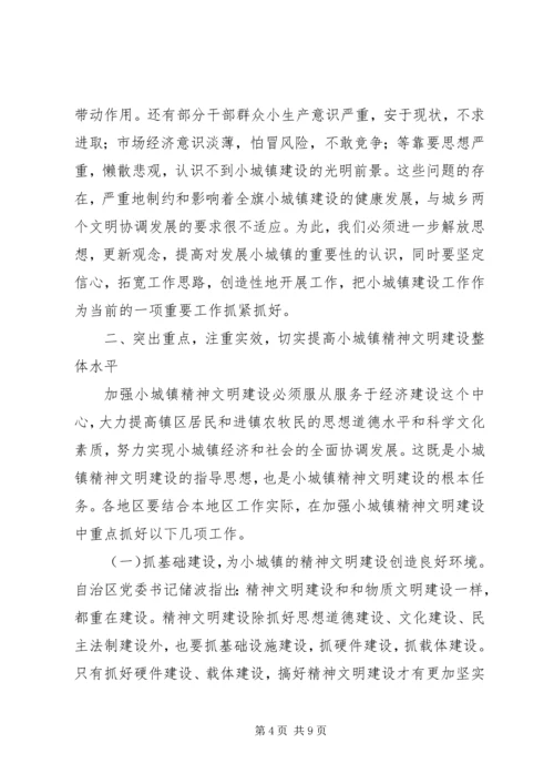 在全旗小城镇精神文明建设现场会上的讲话.docx