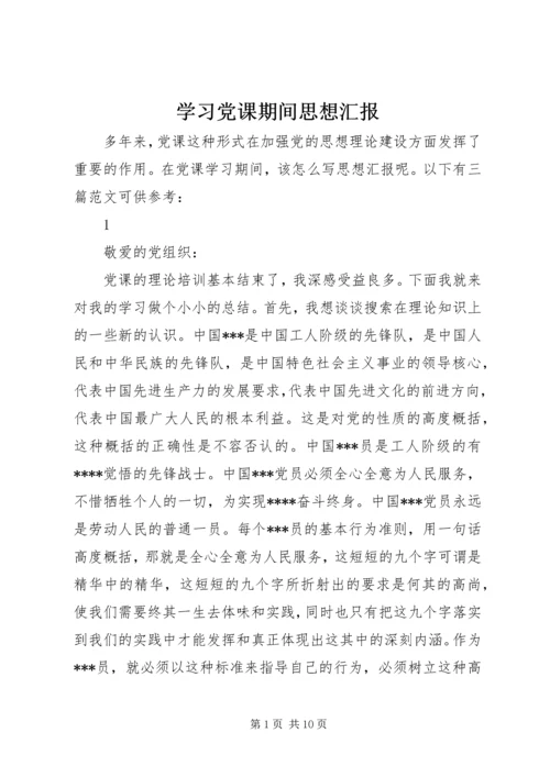 学习党课期间思想汇报.docx