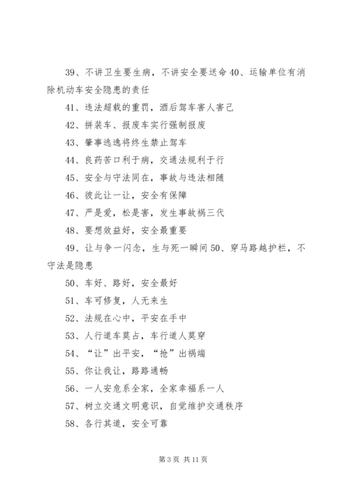 交通安全宣传标语2.docx