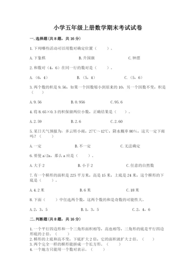 小学五年级上册数学期末考试试卷附答案（考试直接用）.docx