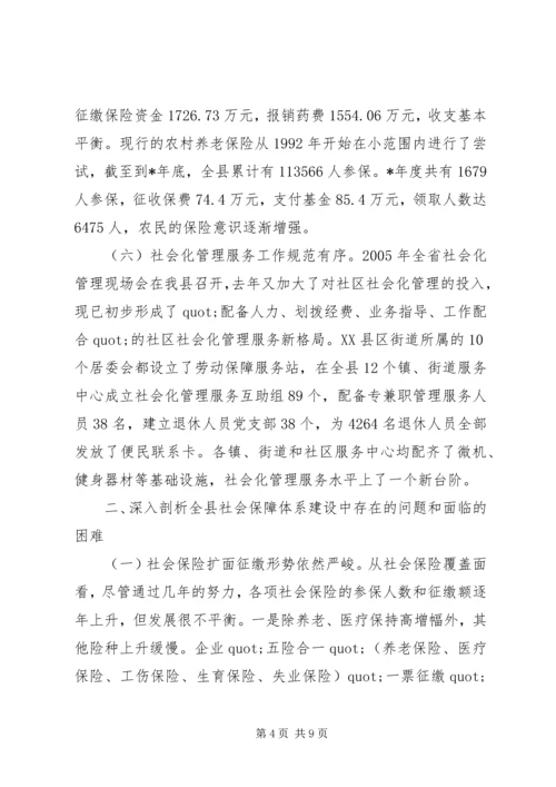 县社会保障体系建设调研报告.docx