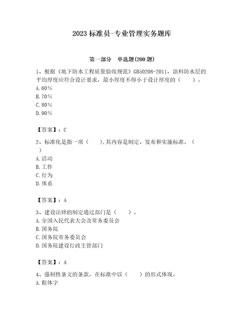 2023标准员专业管理实务题库及参考答案黄金题型