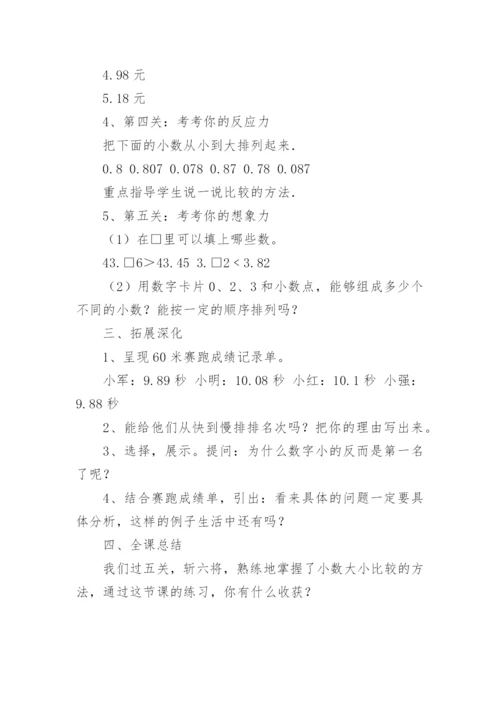 《比较小数大小》教学设计.docx