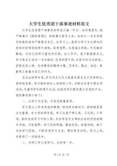 大学生优秀团干部事迹材料范文.docx