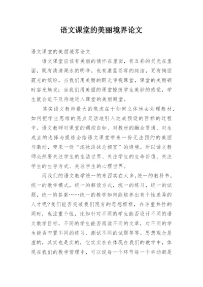 语文课堂的美丽境界论文.docx