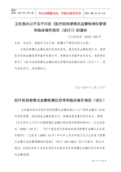 卫生部办公厅关于印发《医疗机构便携式血糖检测仪管理和临床操作规范.docx