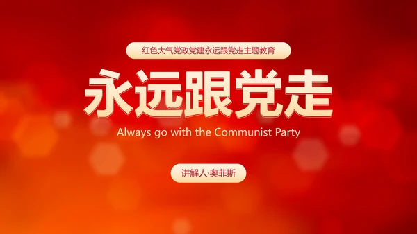 红色大气党政党建永远跟党走主题教育PPT模板