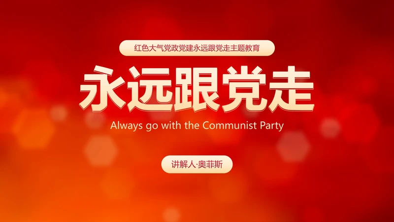 红色大气党政党建永远跟党走主题教育PPT模板