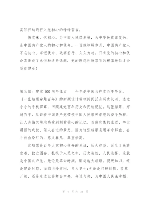 建党100周年征文范文(通用7篇).docx