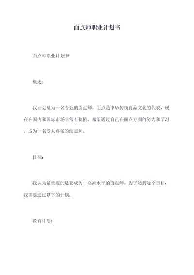 面点师职业计划书