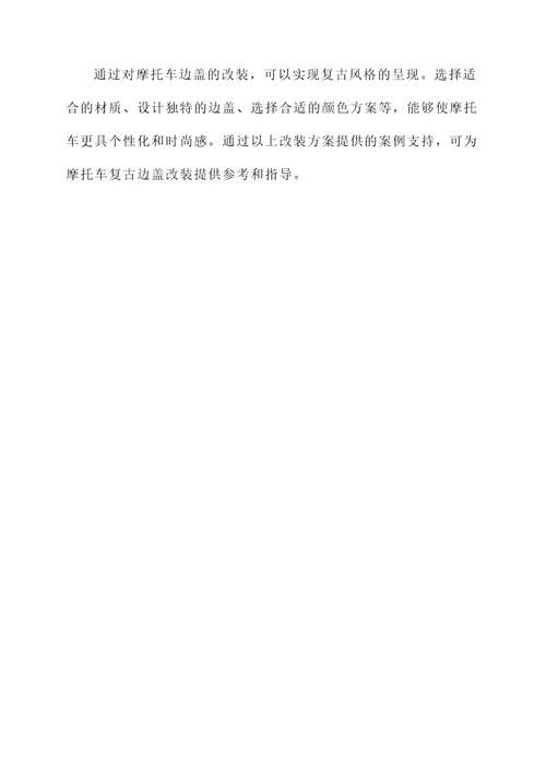 摩托复古边盖改装方案