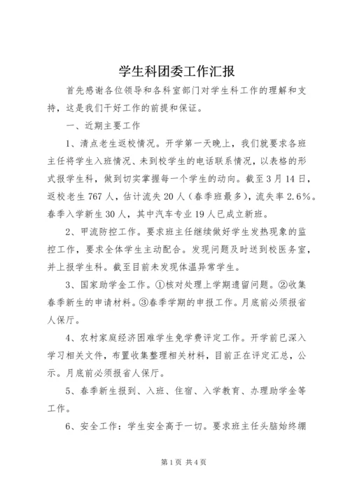 学生科团委工作汇报 (2).docx