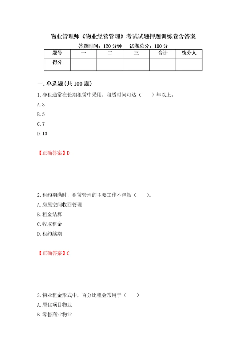 物业管理师物业经营管理考试试题押题训练卷含答案38