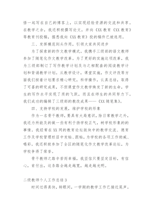 二级教师个人工作总结.docx