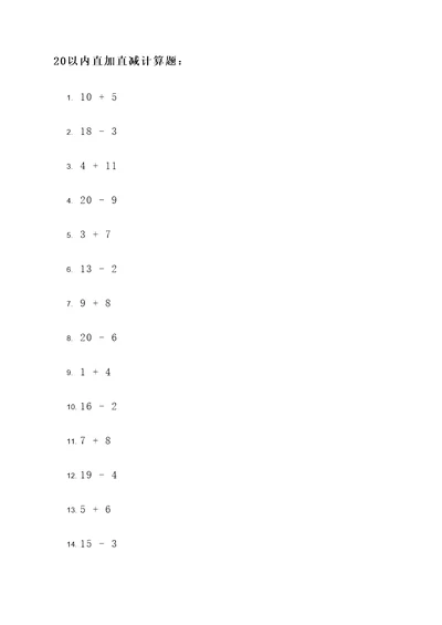 20以内直加直减计算题